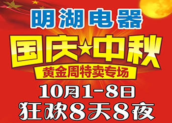 明湖電器國(guó)慶中秋特賣專場(chǎng) 狂歡8天8夜！ 