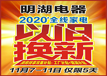 明湖電器2020“ 家電以舊換新 ” 終于到來(lái)