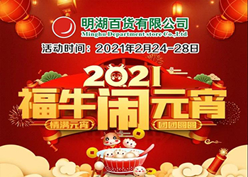 【2月24-28日】福牛鬧元宵！特惠慶團圓！