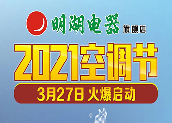 明湖電器「2021空調(diào)節(jié)」3月27日火爆啟動