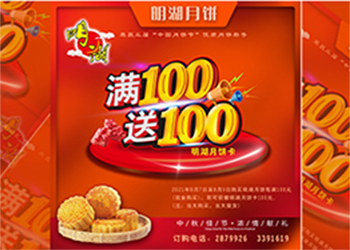 中秋未到，月餅先行，每滿100送100